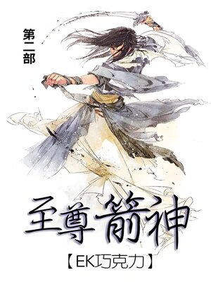 cover image of 至尊箭神